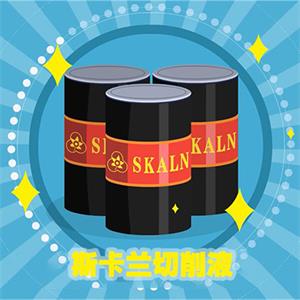 SKALN  Corlan  凱蘭長(zhǎng)壽乳化切削液